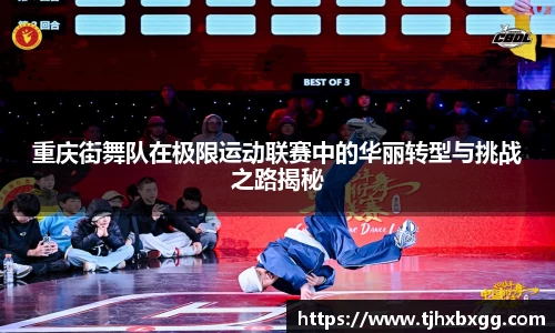 重庆街舞队在极限运动联赛中的华丽转型与挑战之路揭秘