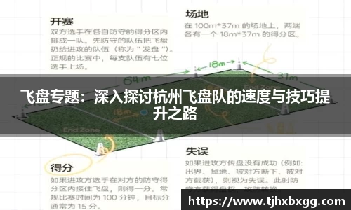 飞盘专题：深入探讨杭州飞盘队的速度与技巧提升之路