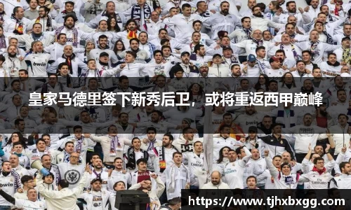皇家马德里签下新秀后卫，或将重返西甲巅峰