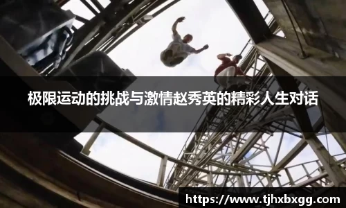 极限运动的挑战与激情赵秀英的精彩人生对话