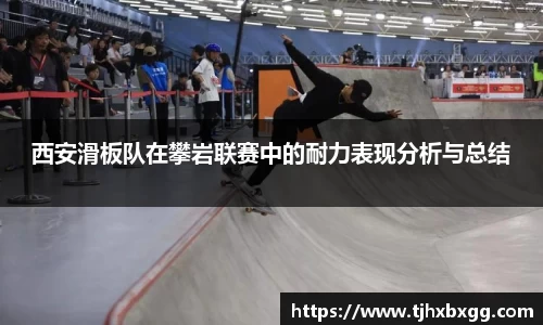 西安滑板队在攀岩联赛中的耐力表现分析与总结