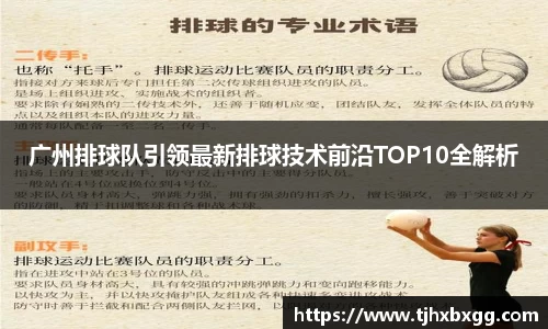 广州排球队引领最新排球技术前沿TOP10全解析