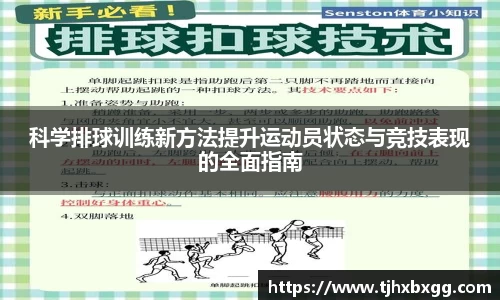 科学排球训练新方法提升运动员状态与竞技表现的全面指南