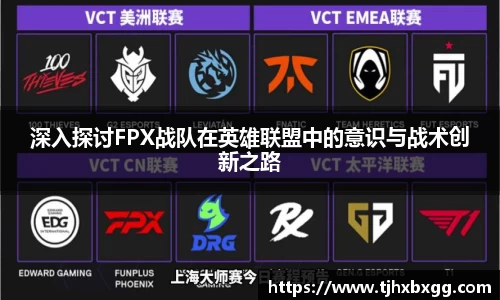 深入探讨FPX战队在英雄联盟中的意识与战术创新之路