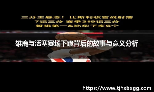 雄鹿与活塞赛场下跪背后的故事与意义分析
