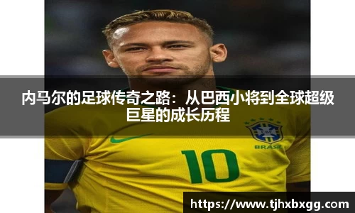 内马尔的足球传奇之路：从巴西小将到全球超级巨星的成长历程