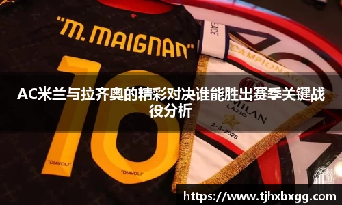 AC米兰与拉齐奥的精彩对决谁能胜出赛季关键战役分析