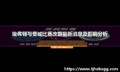 埃弗顿与曼城比赛改期最新消息及影响分析