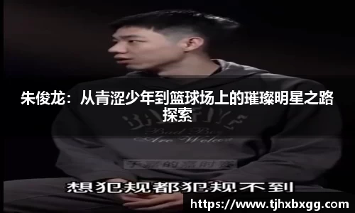 朱俊龙：从青涩少年到篮球场上的璀璨明星之路探索